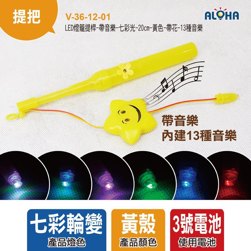 LED燈籠提桿-帶音樂-七彩光-20cm-黃色-帶花-13種音樂